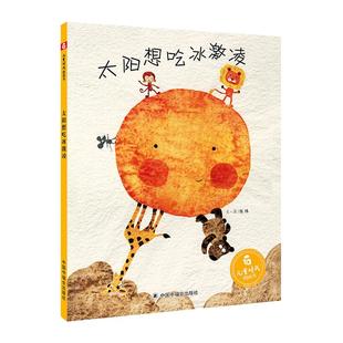 当当网童书 太阳想吃冰激凌（新版） 孙俪微博绘本儿童时代图画书早教情商启蒙认知读物1-2-3-4-6周岁少儿亲子阅读故事书籍