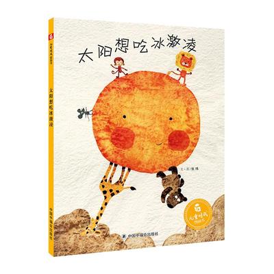 当当网童书 太阳想吃冰激凌（新版） 孙俪微博绘本儿童时代图画书早教情商启蒙认知读物1-2-3-4-6周岁少儿亲子阅读故事书籍
