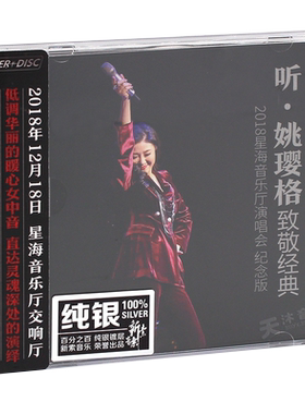 正版原装发烧碟 姚璎格 听姚璎致敬经典演唱会2CD试音碟 风林唱片