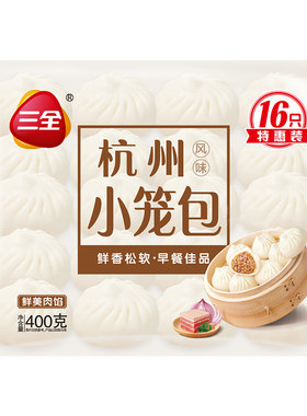 三全杭州风味小笼包叉烧包