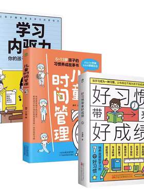好习惯带来好成绩儿童时间管理