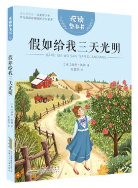 假如给我三天光明海伦凯勒著