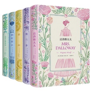 正版 时时刻刻：伍尔夫文集（全5册）一间自己的房间+达洛维太太+到灯塔去+奥兰多+幕间+弗勒希 弗吉尼亚·伍尔夫作品集 外国小说