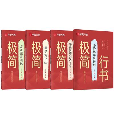 极简行书华夏万卷控笔训练字根简练7000常用字分阶段练字行书入门初中生高中生大学生成年男女漂亮连笔字速成练习硬笔钢笔描红字帖