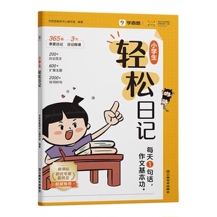 【学而思】小学生轻松日记 大全写作方法覆盖热门主题精选优秀作文范围素材一二三四五六年级小学生作文学而思图书