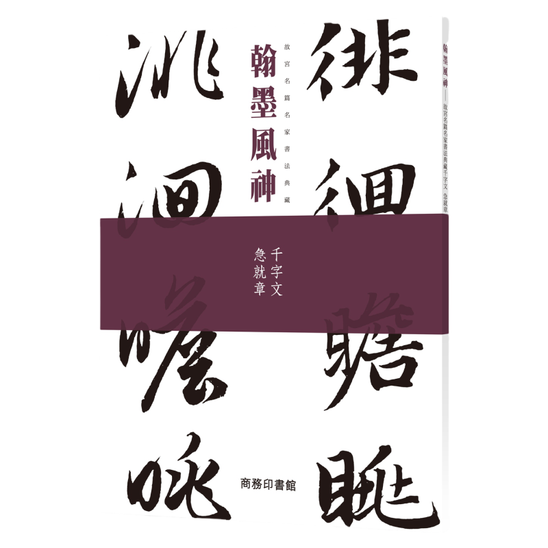 预售【外图港版】翰墨风神 -- 故宫名篇名家书法典藏  千字文 急就章 / 商務印書館 編輯部 商务印书馆(香港)有限公司