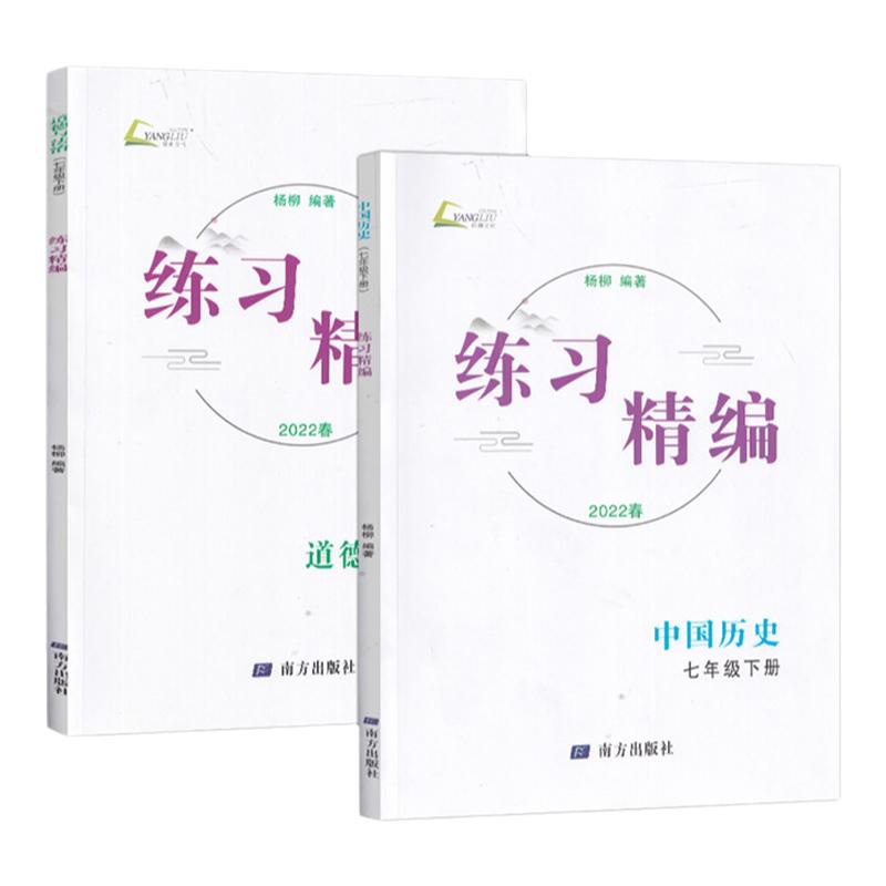 现货2025春新版杨柳文化练习精编七年级下册 中国历史道德与法治地理人教版共7册杨柳主编 初一7年级总复习同步练习测试题训练辅导