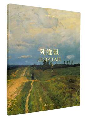 现货列维坦画册高清油画画集书