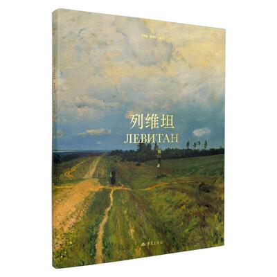 现货列维坦画册高清油画画集书