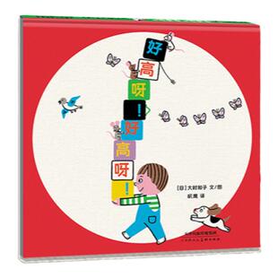 【新书】好高呀！好高呀！——精装 2岁以上 建立早期抽象思维概念 大村知子 幼儿认知教育参考书 生动形象  蒲蒲兰绘本馆旗舰店