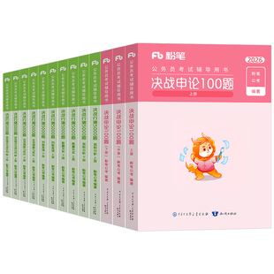粉笔公考2027年国考省考决战行测5000题和申论100国家公务员考试教材27考公资料真题刷题专项题集五千980书一百题2026专业用书5千