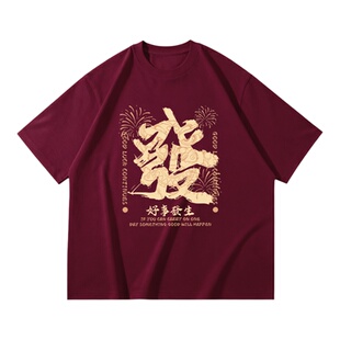 重磅纯棉国潮发财印花红色短袖T恤男女款休闲宽松百搭本命年上衣