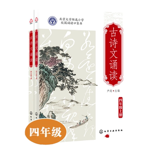 古诗文诵读 四年级 上册 下册  6-12岁儿童小升初语文古诗词课外读本 经典古诗词文言文欣赏诵读 北大附小学生人手一册古诗文读本