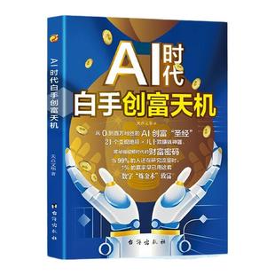 【百亿补贴】AI时代白手创富天机 先机deepseek精准赚钱 手把手教你短视频平台AI赛道工具实操攻略 从0到百万粉丝的AI创富
