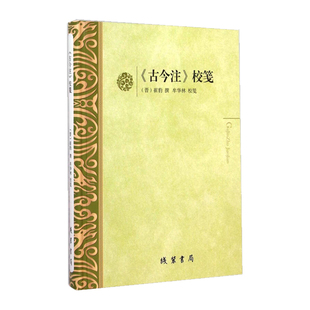 正版书籍 《古今注》校笺崔豹撰线装书局传记《古今注》注释 考察古代的文物典章制度 还对古代类书编撰古籍整理甚至字典辞书编撰