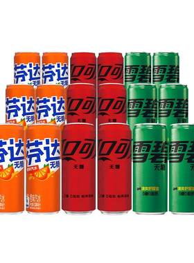 可口可乐无糖混合装330ml*18罐零糖零卡雪碧芬达碳酸饮料整箱包邮