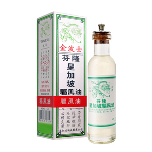 香港新加坡芬隆金波士驱风油提神醒脑驱风祛湿止痒35ml/瓶