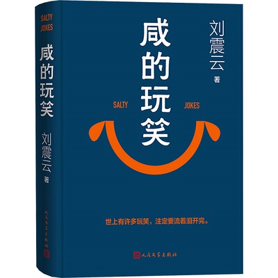 【央视网印签版】咸的玩笑刘震云 2025新书写尽道理的幽默 一句顶一万句一日三秋一地鸡毛刘震云作品集全集 现当代文学书SS