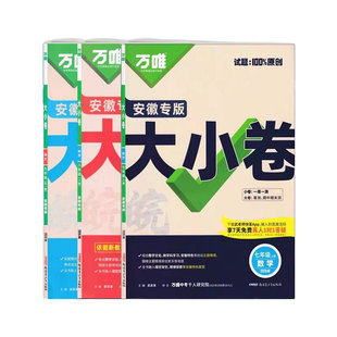 安徽专用版2026万唯中考大小卷七八九年级上下册语文数学英语物理化学生物政治历史人教版沪科外研版同步测试卷初中初一二三必刷题