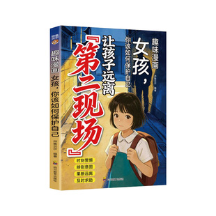 官方正版让孩子远离第二现场青春期女孩枕边书给孩子的安全教育漫画对侵犯说不拒绝校园霸凌儿童自我保护绘本适合小学生看的课外书