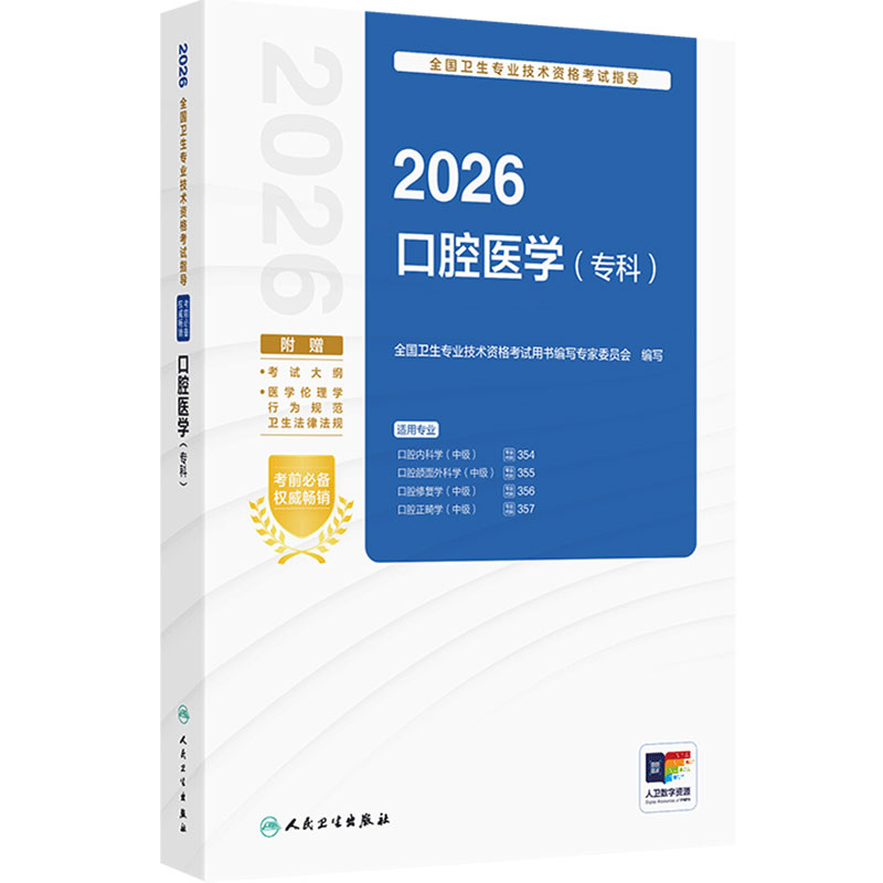 人卫版2026口腔医学专科中级考试指导口腔内科354颌面外科355修复356正畸357全国卫生技术专业资格考试人民卫生出版社旗舰店官网