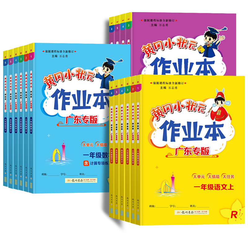 2025秋黄冈小状元作业本广东专版