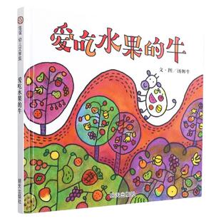爱吃水果的牛 精装硬壳小学生一二年级课外寒假阅读3-6岁绘本幼儿园健康教育生活好习惯培养睡前故事书儿童读物图画书籍明天出版社