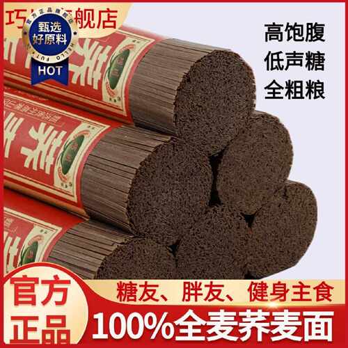 正宗荞麦面糖友胖友面条0脂0钠粗粮全麦速食代餐健身运动杂粮挂面