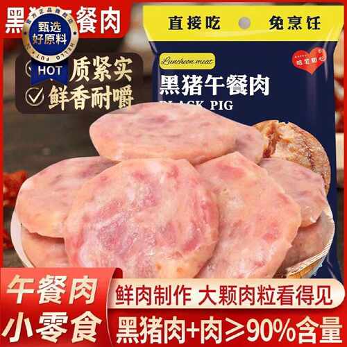 一品兔黑猪午餐肉袋装即食袋装午餐肉猪肉脯休闲追剧搭档解馋零食