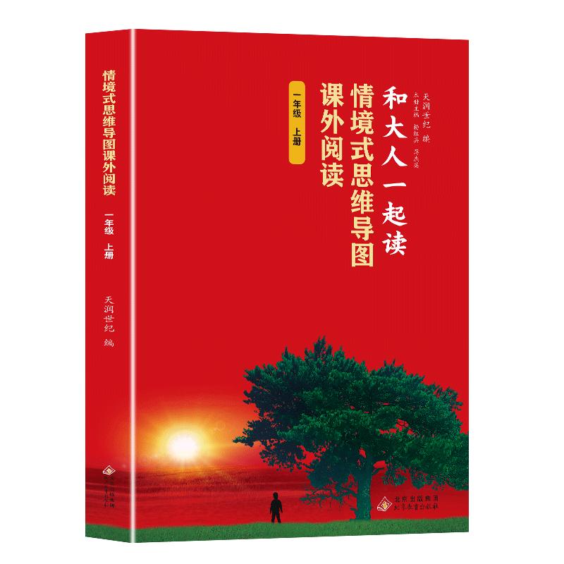 和大人一起读彩图注音版北京教育出版社一年级上册课外阅读情境式思维导图小学生阅读