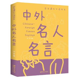 正版速发 中外名人名言大全书经典语录书籍 小学生初高中正版 名格言警句歇后语谚语大全书 小学生好词好句好段书籍