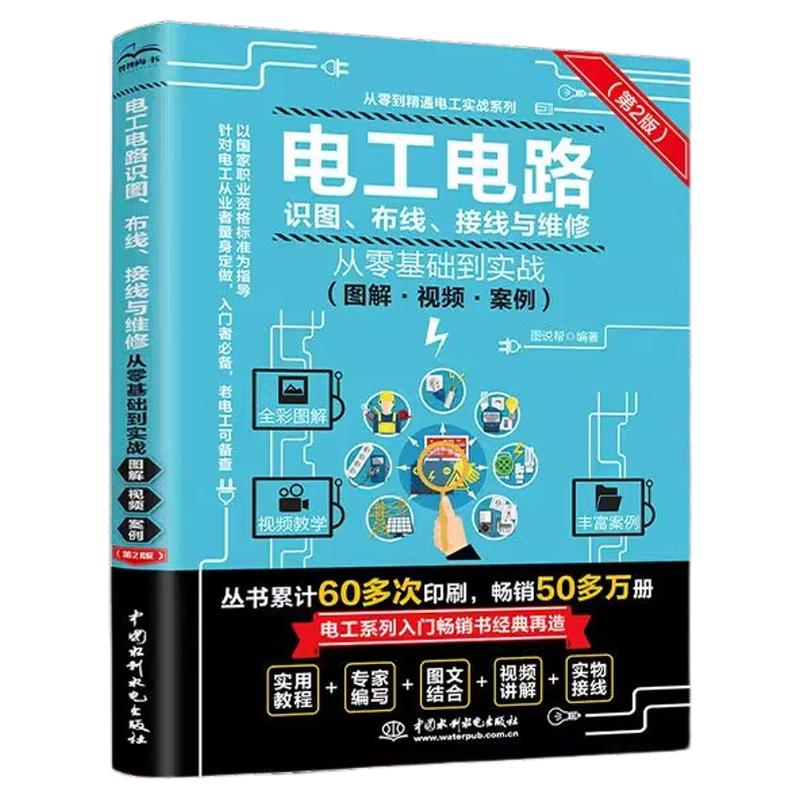 电工电路识图布线接线与维修正版
