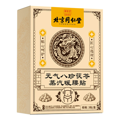 同仁堂暖腰贴腰部热敷艾灸贴发热