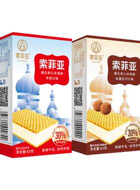 8盒索菲亚威化夹心牛奶松露雪糕