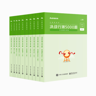 2026新版粉笔公考年决战行测5000题全套申论100题言语理解与表达判断推理5资料分析常识国考省考公务员考试刷题真题试卷2022