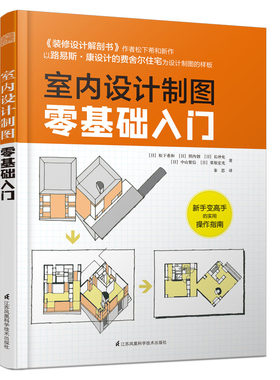 室内设计制图零基础入门  室内设计制图 建筑制图 学会正确的建筑图制图方法 理解各类视图的概念和意义 制图零基础入门教程书