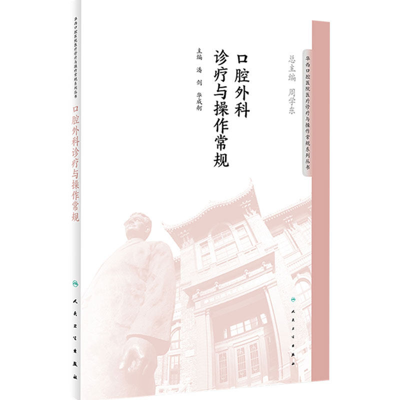 [旗舰店]口腔外科诊疗与操作常规华西口腔医院医疗诊疗与操作规范系列丛书97871172764742018年10月参考书人民卫生出版社