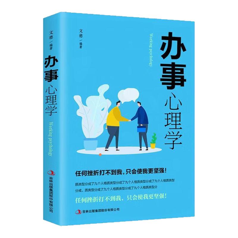 办事心理学人际关系社交沟图书