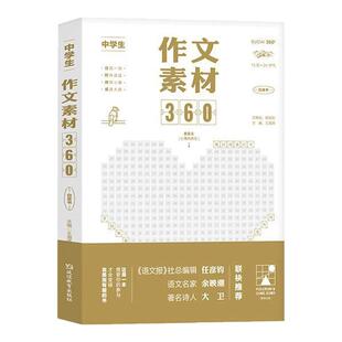 中学生作文素材360初中版习作指导中考满分作文夺分金句初中语文晨读素材阅读理解写作素材小学生每日美文360初中生课外阅读书籍