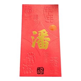 潘姓红包封加厚烫金春节百元大号50个香港百家姓利是封包姓氏中式