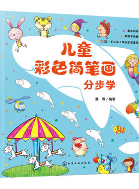 儿童彩色简笔画分步学 3-6-10岁少儿童零基础学画彩色简笔画书绘画技巧入门书  一学就会儿童简笔画幼儿园入门教程绘画美术培训书