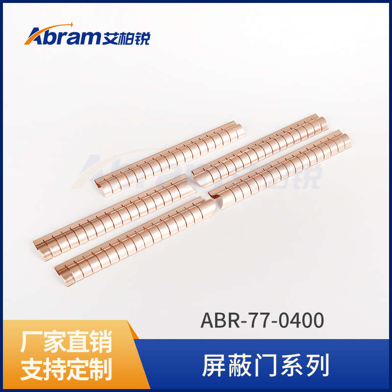 通讯机箱弹片 屏蔽门 簧片 屏蔽机柜簧片 屏蔽机柜 核磁共振簧片