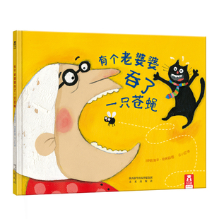 有个老婆婆吞了一只苍蝇 乐乐趣童书 绘本故事 儿童读物 民谣故事 清新自然 热情活泼 夸张的色彩 硬皮绘本x