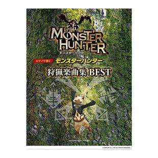 狩猎乐曲精选集 怪物猎人曲集 流行钢琴独奏 初中级 雅马哈Yamaha原版乐谱书 Monster Hunter Hunting Music Best YMIH42