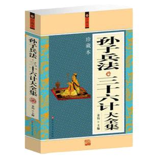 孙子兵法三十六计大全集 中国古代军事文化为人处世运筹帷幄白话国学书籍 孙武 原文解释正版包邮