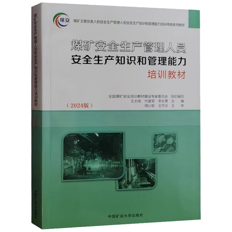 全新正版 煤矿安全生产管理人员安全生产知识和管理能力培训教材 2024版 中国矿业大学出版社