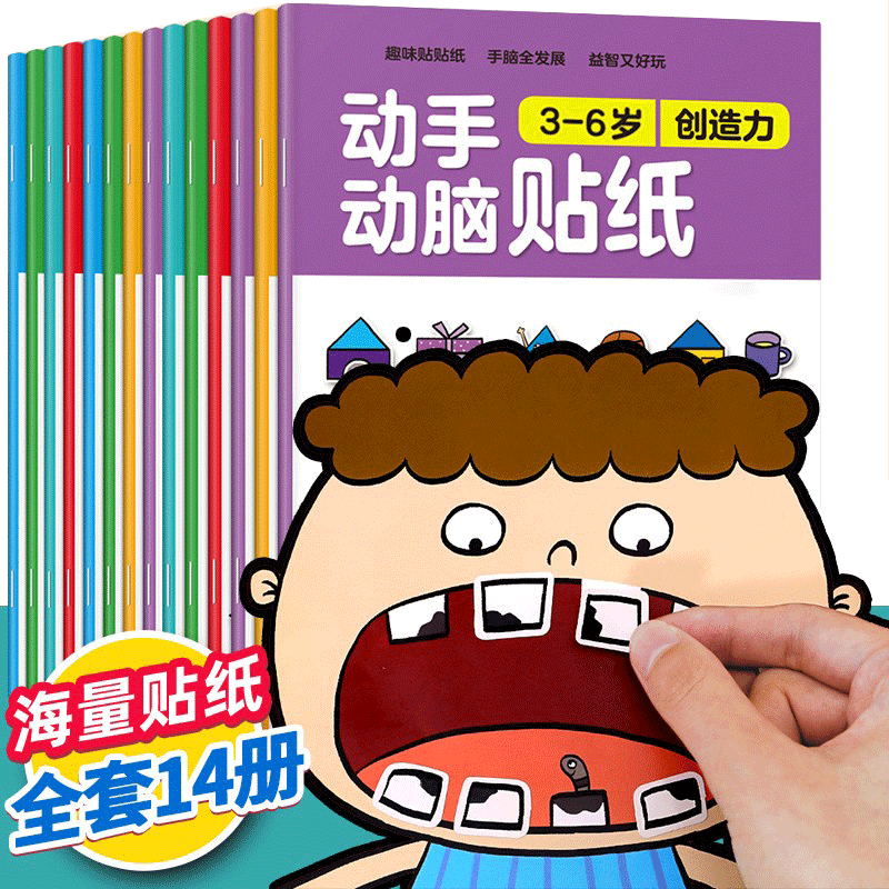 动手动脑儿童贴纸早教书 儿童绘本阅读幼儿园书籍3-4-5一6周岁睡前故事书宝宝益智图书三四岁男女孩幼儿童绘本贴纸儿童卡通