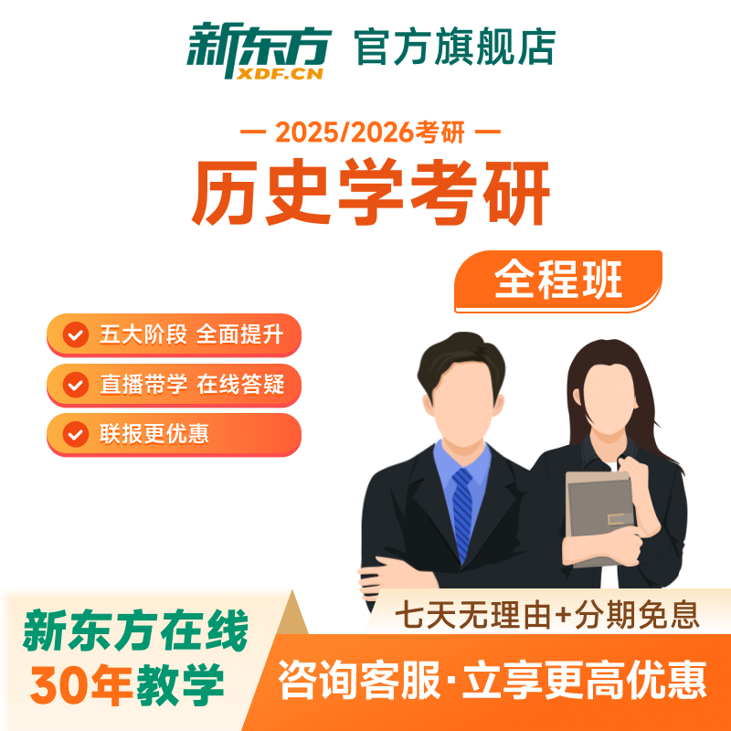 新东方2027/28考研历史学硕士全程班真题网络课程