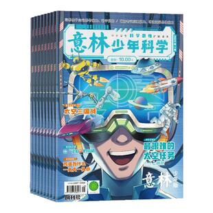 意林少年科学杂志 2026年9月起订 1年12期 9-15岁中小学生全科知识储备知识书籍 探索多元科学领域期刊杂志订阅 杂志铺