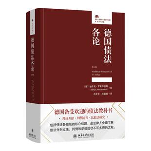 2024新版 德国债法各论 第16版 [德]迪尔克·罗歇尔德斯 著 沈小军 陈丽婧 译 北京大学出版社 9787301347812